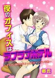 夜のオフィスはラブラブホテル～イケメン彼氏とちょっとだけインランな私～