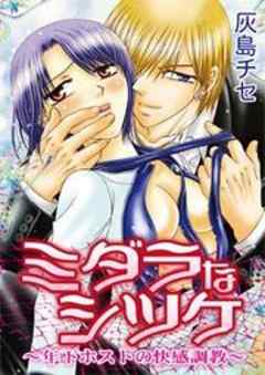 ミダラなシツケ～年下ホストの快感調教～