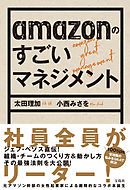 amazonのすごいマネジメント