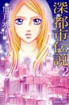 深・都市伝説