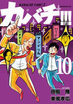 カバチ！！！　－カバチタレ！３－