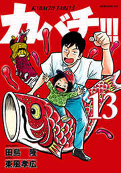 カバチ！！！　－カバチタレ！３－