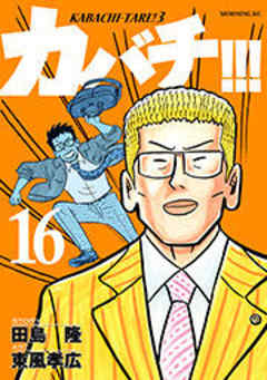 カバチ！！！　－カバチタレ！３－