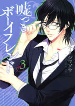 嘘つきボーイフレンド