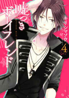 嘘つきボーイフレンド