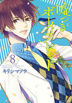 嘘つきボーイフレンド