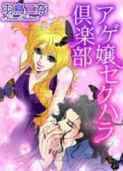 アゲ嬢セクハラ倶楽部