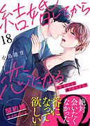 結婚してから恋になる～友達だけど番になります～（18）