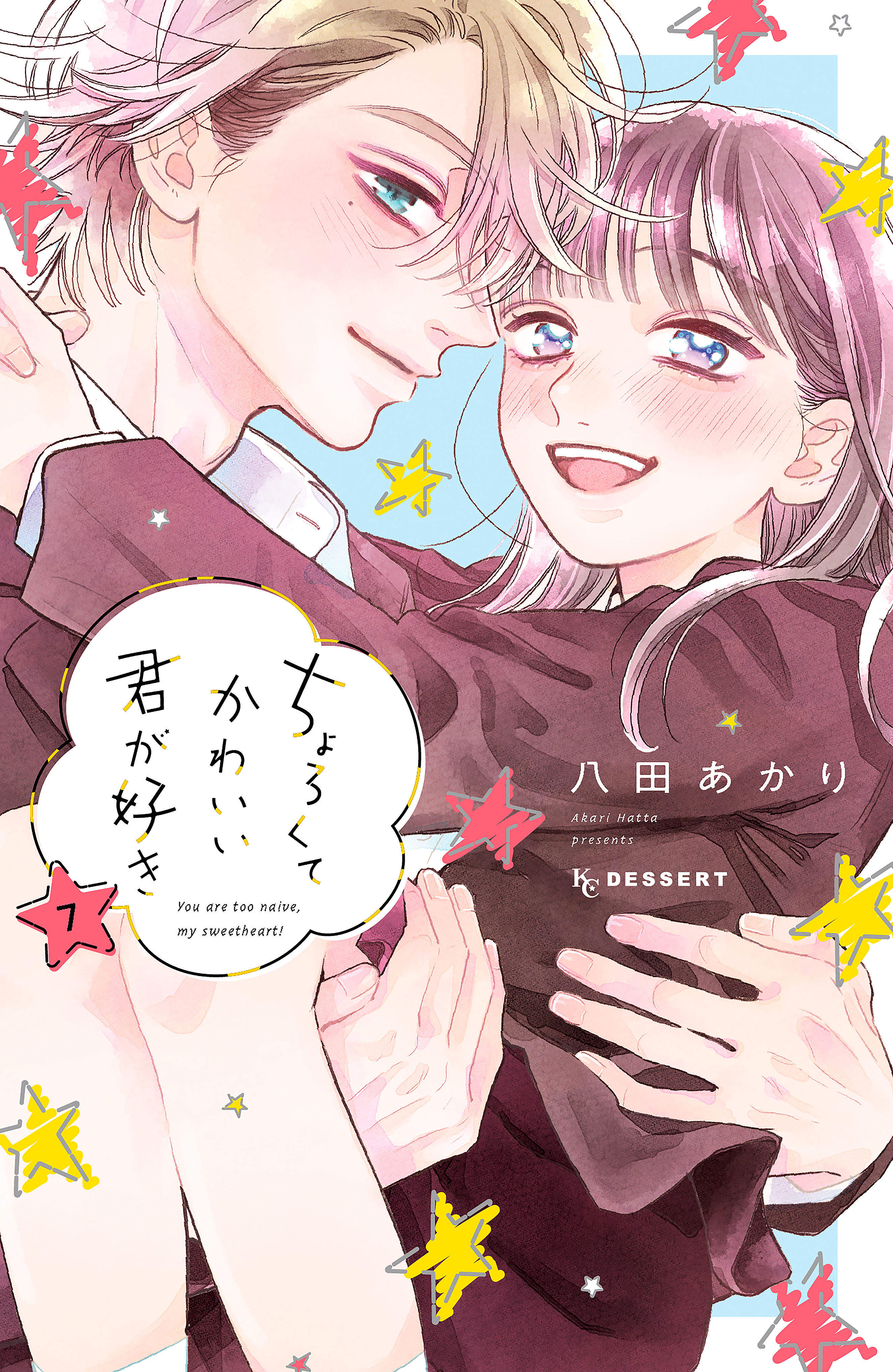 ちょろくてかわいい君が好き（7）（最新刊）｜無料漫画（マンガ