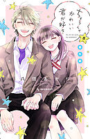 ちょろくてかわいい君が好き（８）　番外編