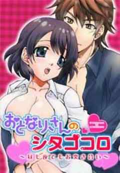 おとなりさんのシタゴコロ～昼も夜でもお突き合い～