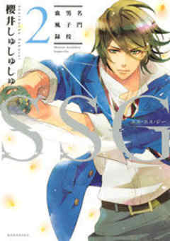 ＳＳＧ～名門男子校血風録～