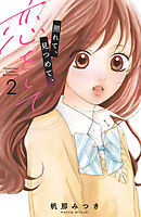 照れて、見つめて、恋をして（２）