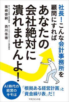 社長！こんな会計事務所を顧問にすれば　あなたの会社絶対に潰れませんよ！
