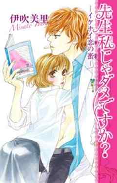 先生私じゃダメですか？-イケナイ恋の蜜-