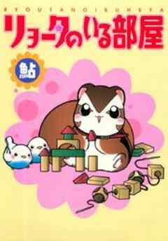 リョータのいる部屋