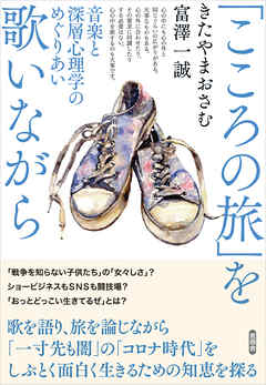 「こころの旅」を歌いながら　音楽と深層心理学のめぐりあい