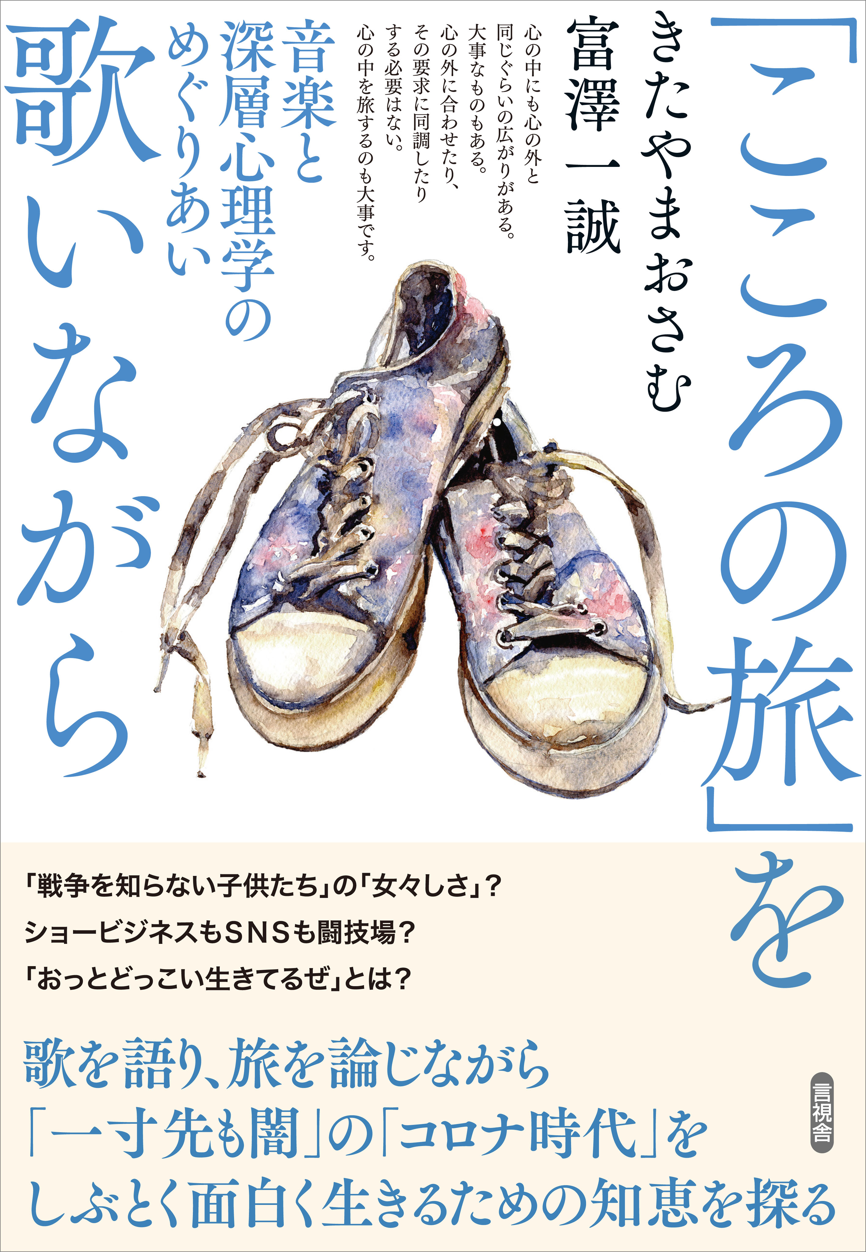 こころの旅 を歌いながら 音楽と深層心理学のめぐりあい きたやまおさむ 富澤一誠 漫画 無料試し読みなら 電子書籍ストア ブックライブ