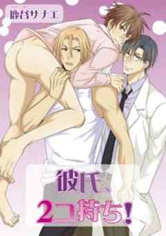 彼氏、２コ持ち！