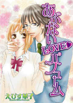 あぶないLOVEパフューム