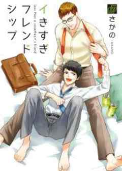 イきすぎフレンドシップ