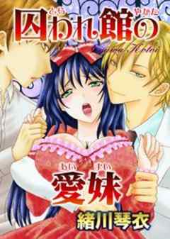 囚われ館の愛妹