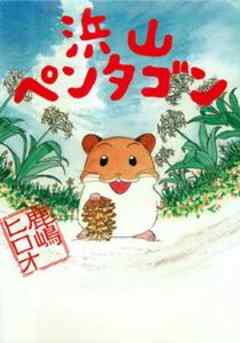 浜山ペンタゴン