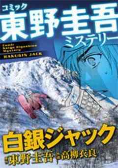 東野圭吾ミステリー「白銀ジャック」