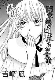 肉食嬢のヒミツのお食事