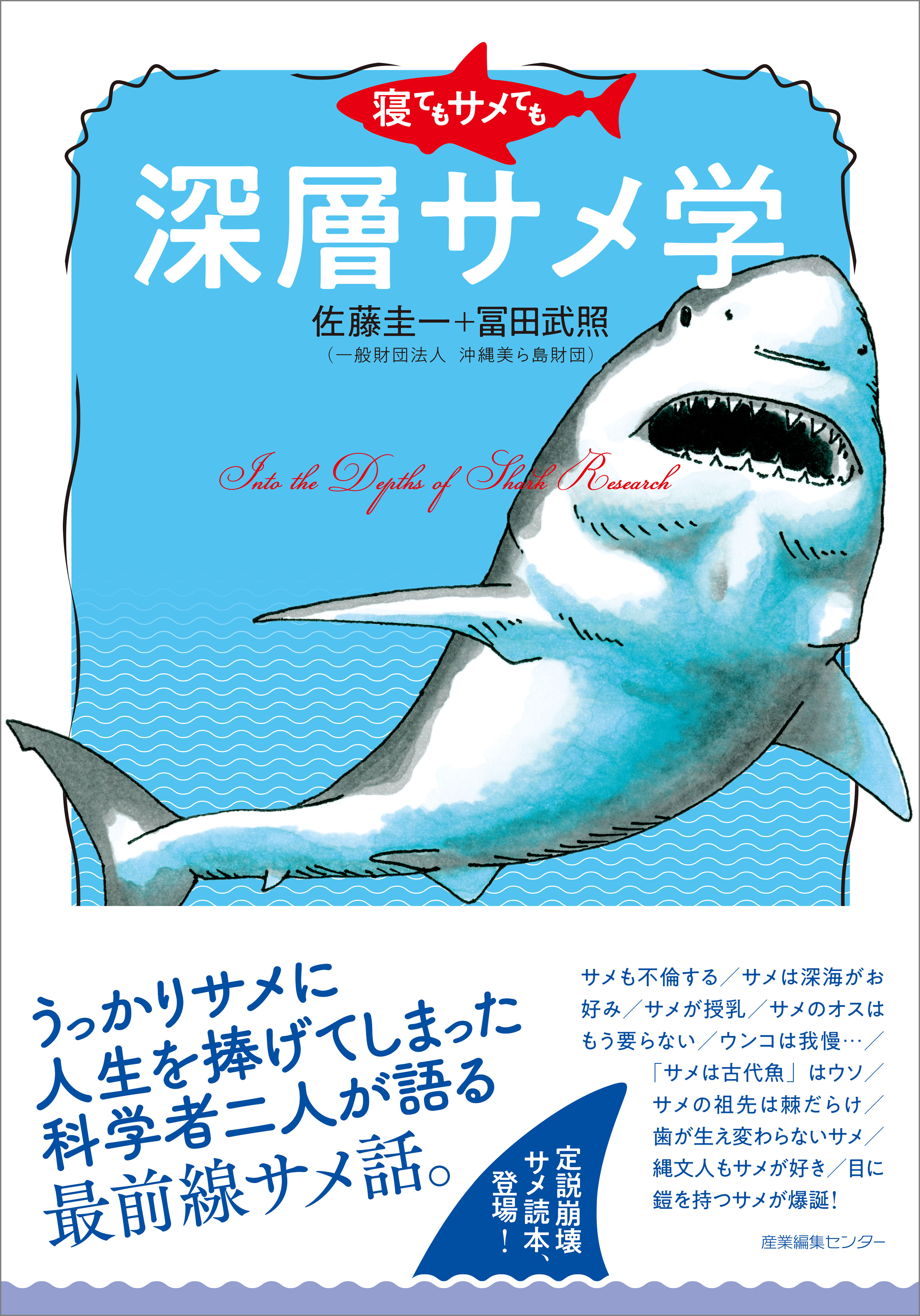 寝てもサメても 深層サメ学 佐藤圭一 冨田武照 漫画 無料試し読みなら 電子書籍ストア ブックライブ