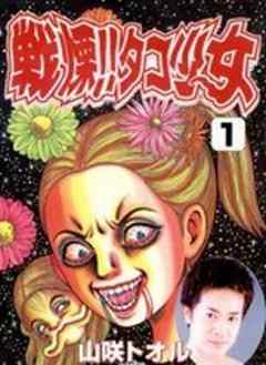 戦慄！！タコ少女