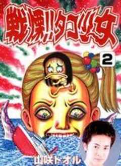 戦慄！！タコ少女