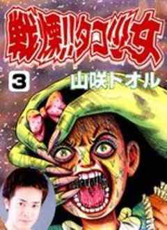 戦慄！！タコ少女