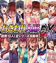 おさわり人形DX【総勢13人！全シリーズ攻略本】【ゲームコミック】