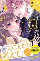 恋ヶ窪くんにはじめてを奪われました（６）