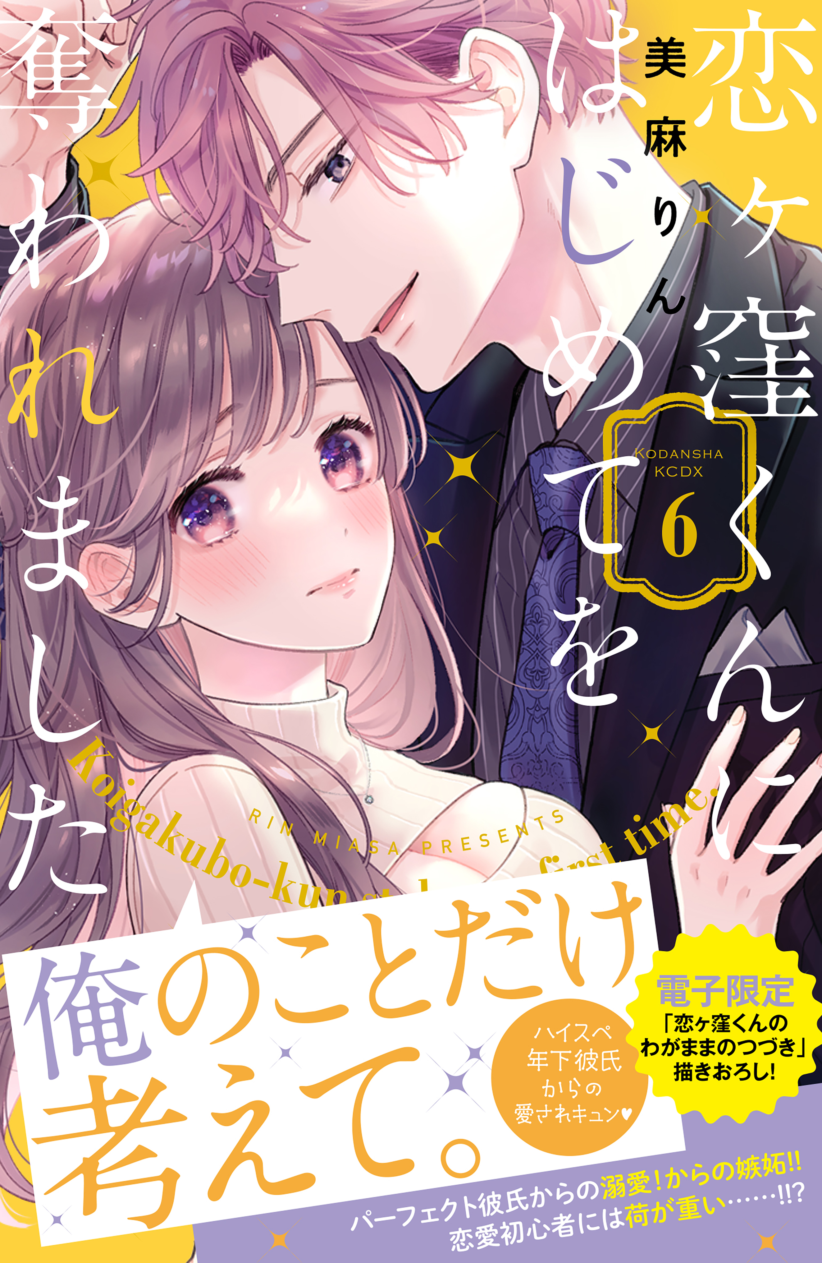 恋ヶ窪くんにはじめてを奪われました（６） - 美麻りん - 漫画・ラノベ