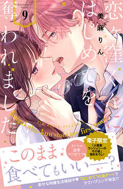 恋ヶ窪くんにはじめてを奪われました9 恋ヶ窪くんにはじめてを奪われました（9）（最新刊） - 美麻