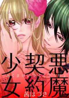 悪魔契約少女