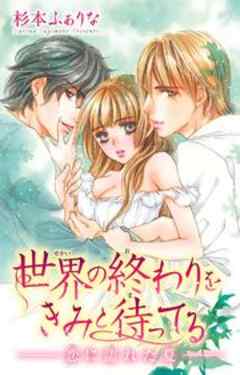 世界の終わりをきみと待ってる―恋に濡れた夏―