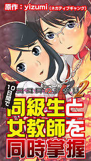 ココロのクサリ2 ～10日間で同級生と女教師を同時掌握～