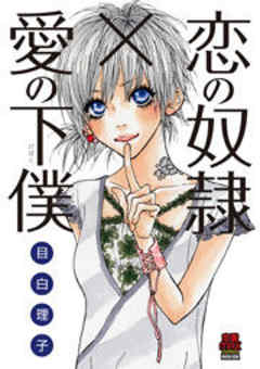 恋の奴隷×愛の下僕