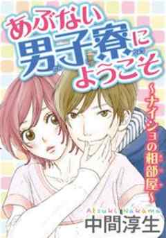 あぶない男子寮にようこそ～ナイショの相部屋～