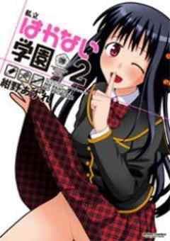 私立はかない学園