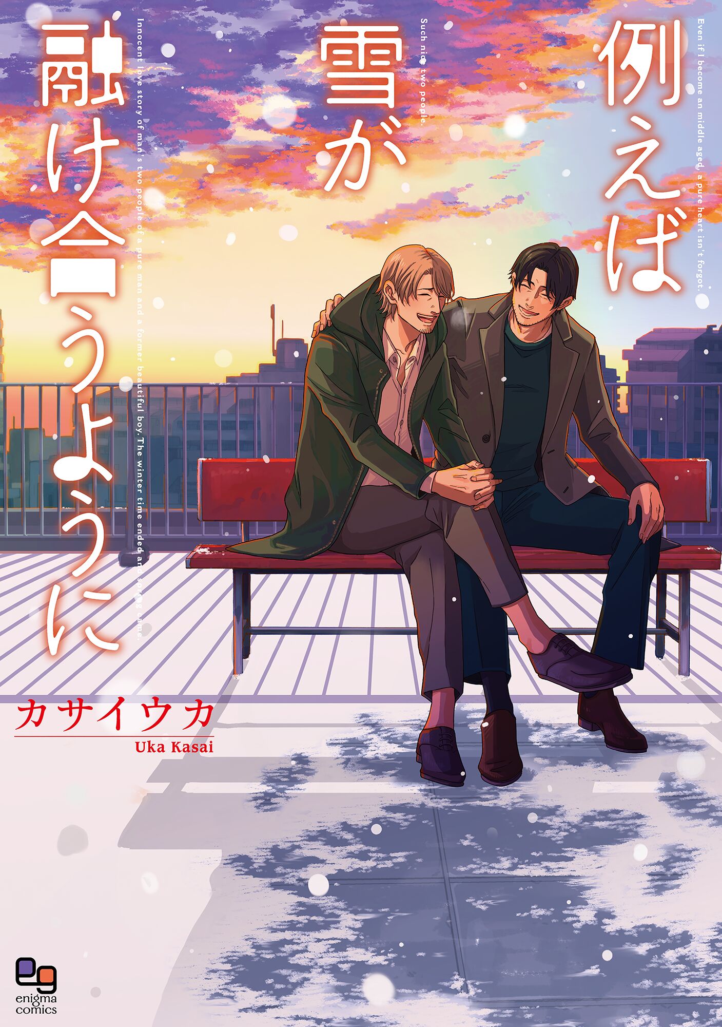 例えば雪が融け合うように 電子限定特典付 カサイウカ 漫画 無料試し読みなら 電子書籍ストア ブックライブ