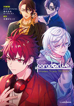 Paradox Live Hidden Track MEMORY - avex pictures/ジークレスト - ラノベ・無料試し読みなら、電子書籍・コミックストア ブックライブ