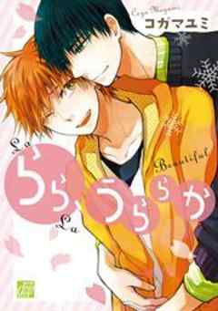 らら、うららか