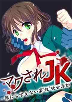 マワされJK -誰にも言えない裏“性”徒会活動