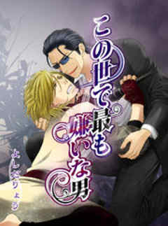 この世で最も嫌いな男