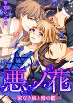 悪ノ花―家なき娘と蜜の檻―