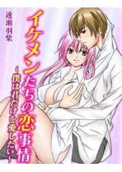 イケメンたちの恋事情～僕は君だけを愛したい～